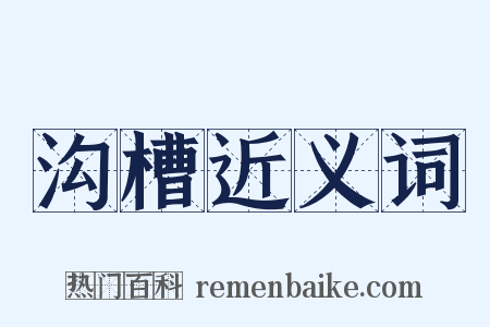 沟槽近义词是什么意思的图片